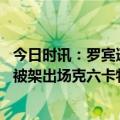 今日时讯：罗宾逊希望奥拉迪波早日康复 奥拉迪波膝盖受伤被架出场克六卡特一哥等更推为他祈祷