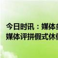 今日时讯：媒体多放几天假天塌不下来呼吁增加真实休假日 媒体评拼假式休假