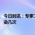 今日时讯：专家二次感染新冠风险逐渐增加 新冠可以重复感染几次