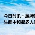 今日时讯：詹姆斯莫兰特是个宇宙级的天赋怪 詹姆斯我职业生涯中和很多人有过对决所以我不想谈狄龙