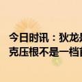 今日时讯：狄龙是否被禁赛詹姆斯不知道 美记狄龙与追梦塔克压根不是一档首节他直接让灰熊出局