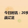 今日时讯：20岁小将凌杰任广州队长 广州队今天约秀山迎战辽足