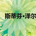 斯蒂芬·泽尔纳（关于斯蒂芬·泽尔纳简介）