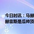 今日时讯：马赫雷斯戴帽曼城晋级足球杯决赛 32岁60天马赫雷斯是瓜帅顶级联赛执教生涯最年长的帽子戏法球员