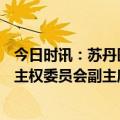 今日时讯：苏丹医生工会武装冲突已致256名平民丧生 苏丹主权委员会副主席快速支援部队目前不会进行谈判