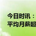 今日时讯：女子1个月内收5笔工资 3个职业平均月薪超2万