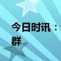 今日时讯：新冠二阳 二次感染需关注脆弱人群