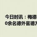 今日时讯：梅德韦杰夫强硬回击德国防长 俄方将对等驱逐20余名德外官德方最新回应