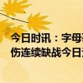 今日时讯：字母哥继续缺阵雄鹿负热火1-2落后 字母哥因背伤连续缺战今日无缘系列赛G3