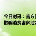 今日时讯：官方回应吃烧烤被收燃气费明码标价 明码标价不欺骗消费者多地发告诫书规范五一市场价格