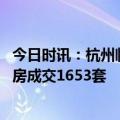 今日时讯：杭州临平区全域放宽楼市限购 上周杭州市区二手房成交1653套