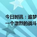 今日时讯：追梦G3看着队友战斗让我很煎熬 追梦身处这样一个激烈的战斗中却没能参加比赛这很艰难