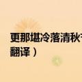 更那堪冷落清秋节前一句是什么（更那堪冷落清秋节原文及翻译）