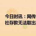 今日时讯：网传女基金经理豪购翠湖1.7亿豪宅 安徽一合作社存款无法取出