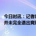 今日时讯：记者奥斯梅恩是拜仁锋线补强首选 法尔克利物浦并未完全退出竞购贝林厄姆克洛普可是在等机会