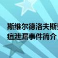 斯维尔德洛夫斯克炭疽泄漏事件（关于斯维尔德洛夫斯克炭疽泄漏事件简介）