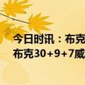 今日时讯：布克G4高效砍下30分9板7助 杜兰特31+11+6布克30+9+7威少37+6太阳再胜3-1快船