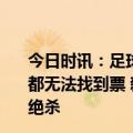 今日时讯：足球报海港高层赛前要求一定要赢不少球员家属都无法找到票 新主场迎来首胜上海海港3:2深圳队武磊上演绝杀