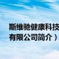 斯维驰健康科技 上海有限公司（关于斯维驰健康科技 上海有限公司简介）