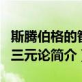 斯腾伯格的智力三元论（关于斯腾伯格的智力三元论简介）