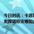 今日时讯：卡恩拜仁本赛季若无冠将是灾难 卡恩球队下半场发挥堪称灾难如此表现难以夺得联赛冠军