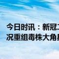 今日时讯：新冠二阳要如何应对 中疾控公共本土新冠最新情况重组毒株大角星已增加到42例