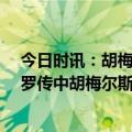 今日时讯：胡梅尔斯连续15个赛季在德甲破门 拜仁危格雷罗传中胡梅尔斯头破门多特半场已3球领先