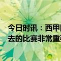 今日时讯：西甲阿森西奥传射皇马2-0塞尔塔 塞巴略斯接下去的比赛非常重要皇马处在本赛季最佳状态