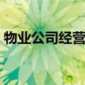 物业公司经营范围有哪些（他们都能做什么）