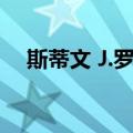 斯蒂文 J.罗森（关于斯蒂文 J.罗森简介）