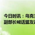 今日时讯：乌克兰制裁40名个人和382名法人 乌克兰外交部副部长喊话盟友还不够应拿出GDP的1%对乌军援