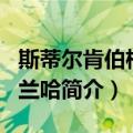 斯蒂尔肯伯格·克兰哈（关于斯蒂尔肯伯格·克兰哈简介）