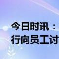 今日时讯：部分银行管理层薪资腰斩 多家银行向员工讨薪