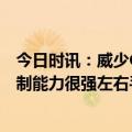 今日时讯：威少G4空砍37分6板4助 蒙蒂谈威少他的身体控制能力很强左右手均可完成终结喜欢对抗