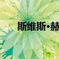 斯维斯·赫本（关于斯维斯·赫本简介）