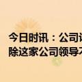 今日时讯：公司让员工卖宝马车否则开除假的 不卖宝马就开除这家公司领导不懂法