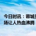 今日时讯：蓉城员胡兴雨暂时离开职业足球 武磊发文首个主场让人热血沸腾