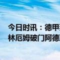 今日时讯：德甲拜仁1-3美因茨遭多特反超 德甲马伦双响贝林厄姆破门阿德耶米两助攻多特4-0法兰克福登顶