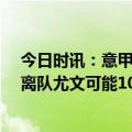 今日时讯：意甲拉齐奥主场0比1不敌都灵 意媒若拉比奥特离队尤文可能1000万欧先租后买巴黎中场索莱尔