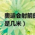 奥运会射箭的距离是多少（奥运会射箭的距离是几米）