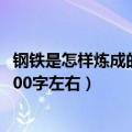 钢铁是怎样炼成的读后感200字（钢铁是怎样炼成的读后感200字左右）