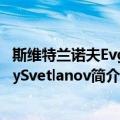 斯维特兰诺夫EvgenySvetlanov（关于斯维特兰诺夫EvgenySvetlanov简介）