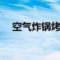 空气炸锅烤箱（空气炸锅和烤箱的区别）