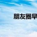 朋友圈早安激励语（大家可以看看）