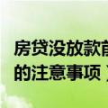 房贷没放款前千万不要做的事（房贷没放款前的注意事项）