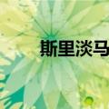 斯里淡马锡（关于斯里淡马锡简介）