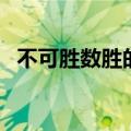 不可胜数胜的意思（不可胜数解释及例句）