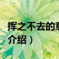 挥之不去的意思是什么（挥之不去的意思简单介绍）