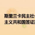 斯里兰卡民主社会主义共和国签证（关于斯里兰卡民主社会主义共和国签证简介）