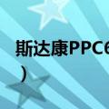 斯达康PPC6700（关于斯达康PPC6700简介）